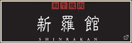 新羅館